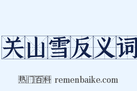 关山雪反义词是什么意思的图片